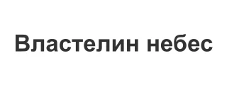 Властелин небес